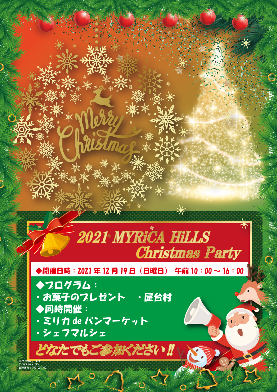 １２月１９日（日）に「2021 MYRiCAHiLLS X’mas Party」を開催します。